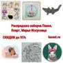 Распродажа наборов Панна, Кларт, Марья Искусница