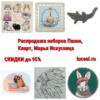 Распродажа наборов Панна, Кларт, Марья Искусница