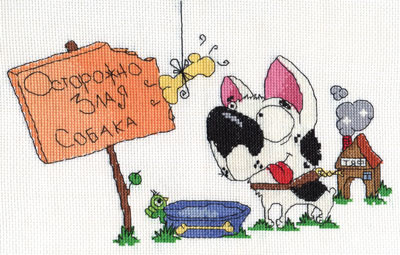 Осторожно, злая собака!