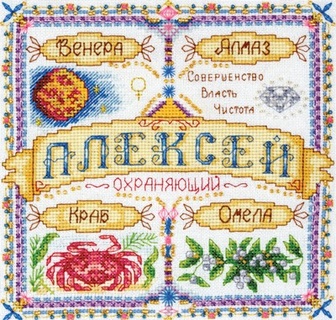 Именной оберег. Алексей