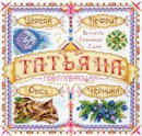 Именной оберег. Татьяна