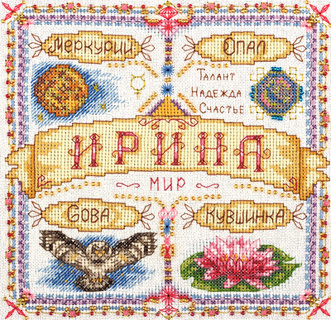 Именной оберег. Ирина