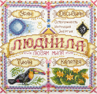 Именной оберег. Людмила