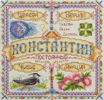 Именной оберег. Константин
