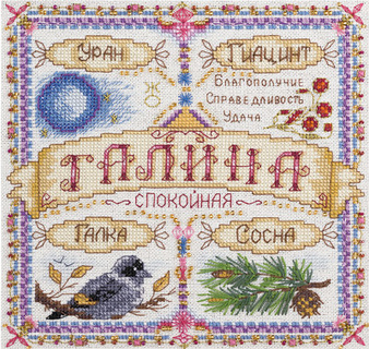 Именной оберег. Галина