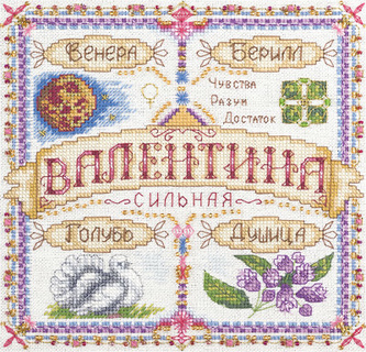 Именной оберег. Валентина