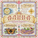Именной оберег. Алина