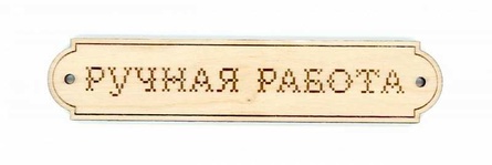 "Ручная работа-2" (эмблема длинная деревянная М.П.Студия)