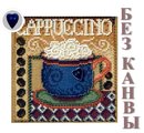 Сборка БЕЗ КАНВЫ для MH14-8202 "Капучино" (Cappuccino) (пуговка ЭС)