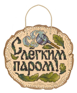 Панно "С лёгким паром!" (20*21 см) (деревянная основа)